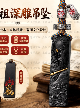 天然玉化雷击枣木雷祖吊坠双面雕刻手工朱砂描金道家木牌随身挂牌