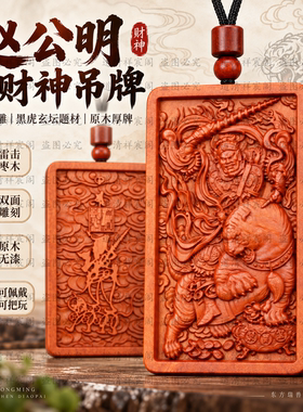 天然雷击枣木赵公明吊牌双面雕刻武财神黑虎玄坛木牌随身把玩吊坠