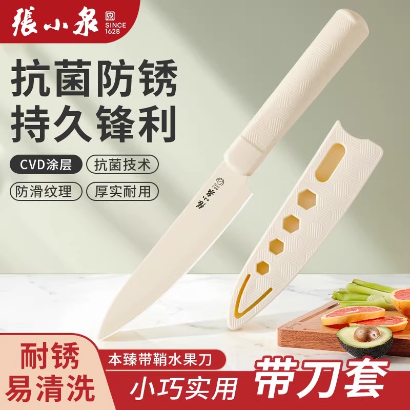 张小泉水果刀抗菌带鞘宿舍神器