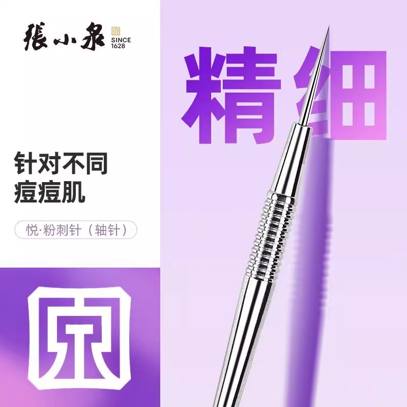张小泉粉刺针美容院专用套装工具