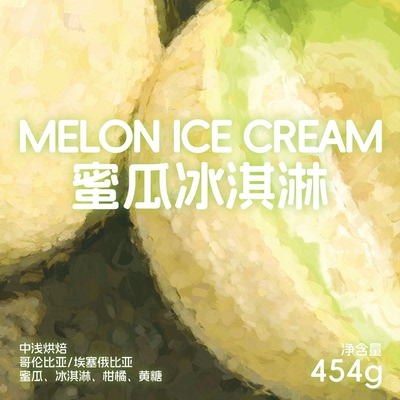 左也咖啡蜜瓜冰淇淋中浅烘焙