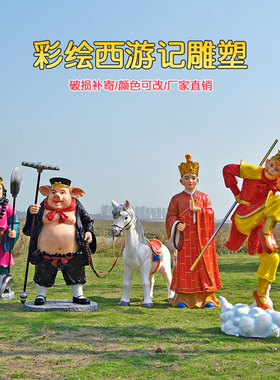 仿真孙悟空猪八戒唐僧摆件玻璃钢