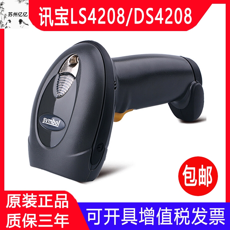 Symbol讯宝LS4208/DS4208有线条形码扫描枪二维码扫码枪ZEBRA斑马