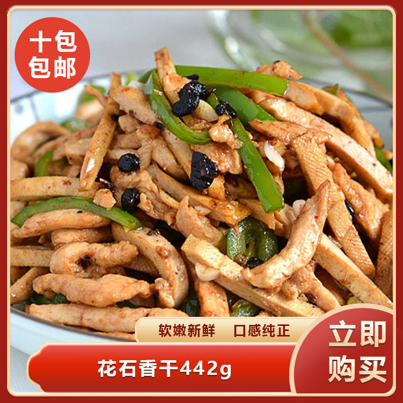 花石香干442g*10盒装湘菜原料半成品酒店饭店预制菜特产小炒香干
