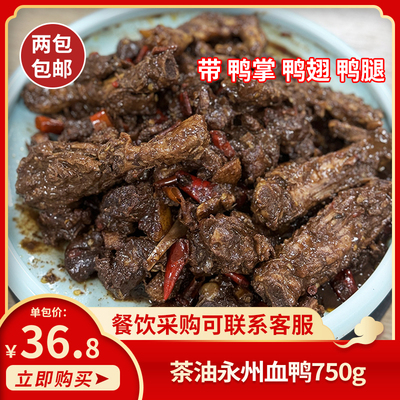 茶油永州血鸭750g湖南特产血鸭土鸭熟食私房菜酒店半成品食材