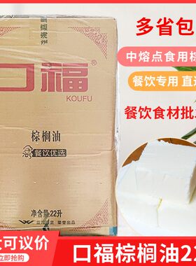 口福棕榈油22L烹调油中熔点食用棕榈油27度餐饮炸鸡油炸油脂22升