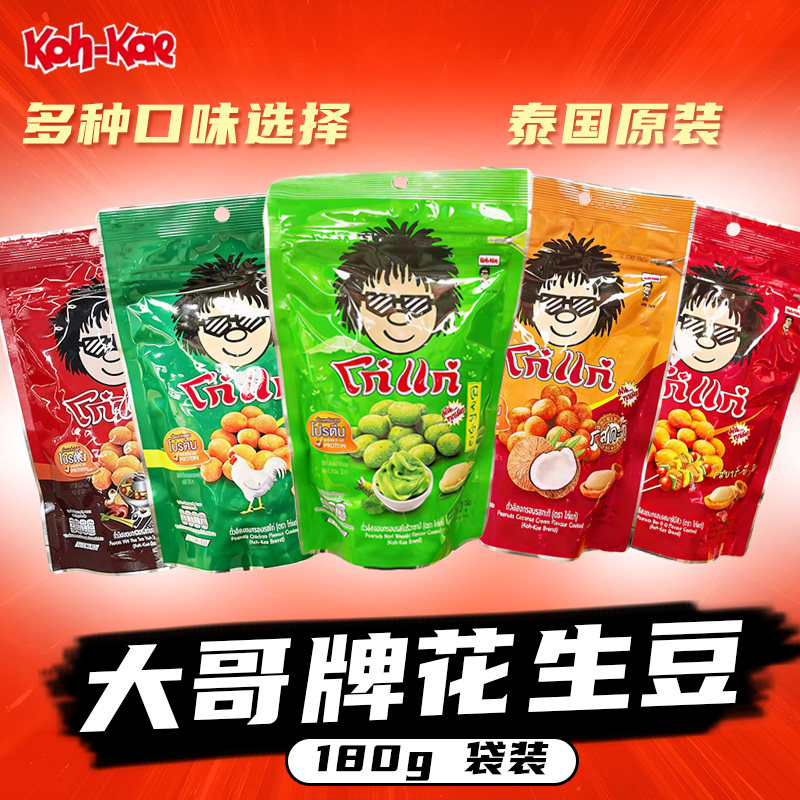泰国原装Koh-Kae大哥香脆花生180g 芥末味烧烤椰浆味炒货零食袋装