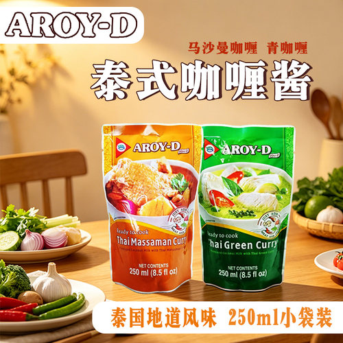 AROY-D速食咖喱酱250ml袋装调料