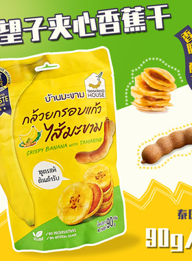 泰国711 Tamarind House酸角罗望子百香果夹心香蕉片网红爆款零食