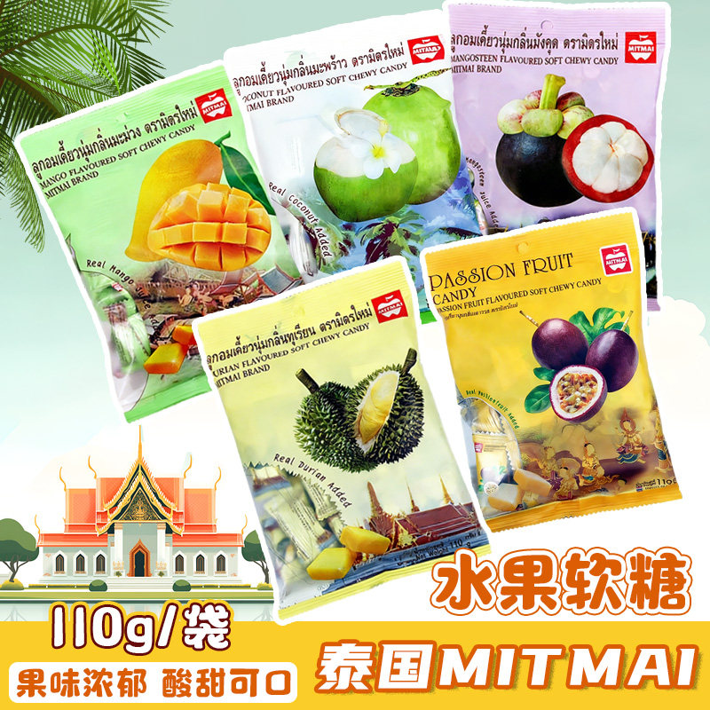 泰国MITMAI榴莲软糖 山竹芒果椰子味特浓水果糖 零食喜糖独立包装