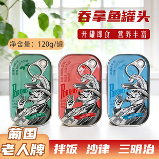 葡国 老人牌罐头  橄榄油辣味盐水油浸吞拿鱼120g 礼盒装开罐即食