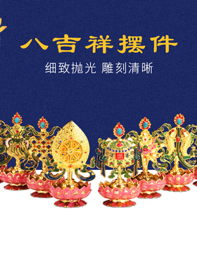 八吉祥密宗藏传新款电镀吉祥八宝供具用品八吉祥摆件莲花包邮10cm