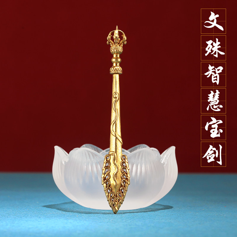 藏式纯铜文殊箭摆件菩萨智慧宝剑