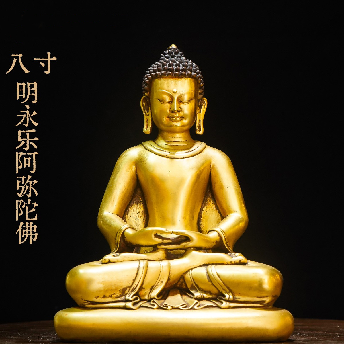 明永乐系列八寸明永乐阿弥陀佛佛像精品仿古鎏金铜像家用供奉摆件