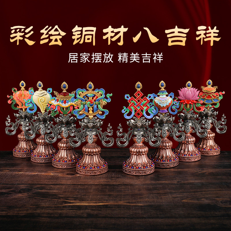 藏式黄铜白铜彩绘八吉祥