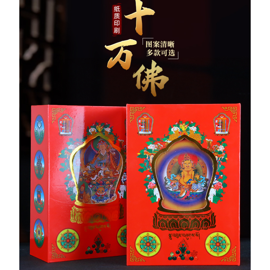 藏式十万佛相册佛像黄财神莲师