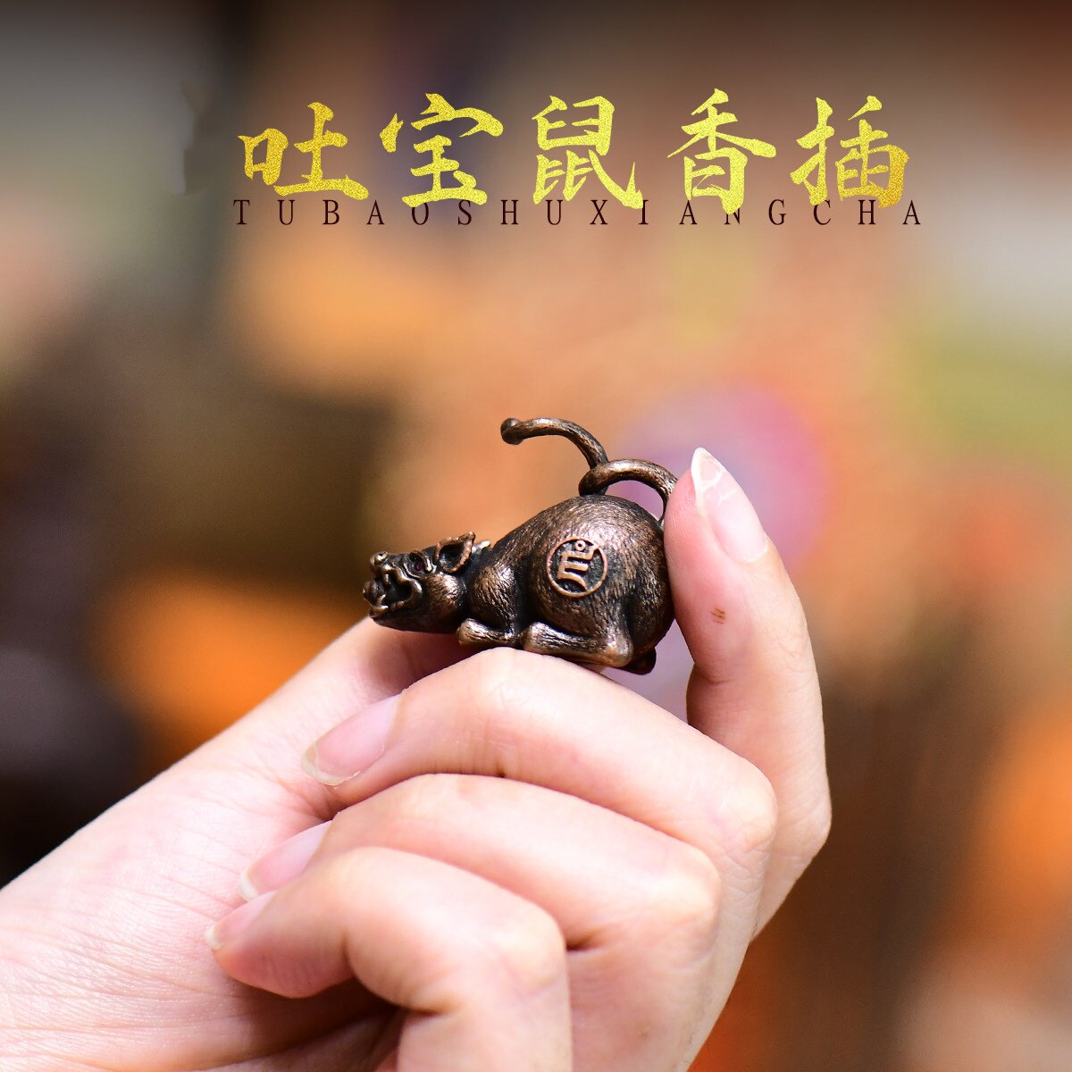 藏式复古纯铜吐宝鼠线香香插