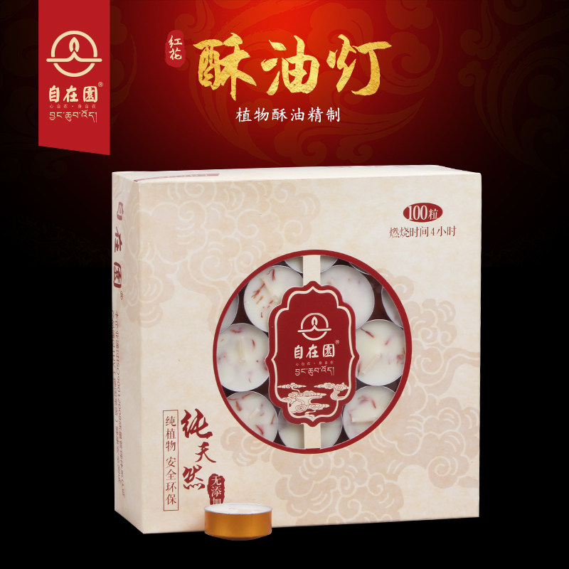 自在园酥油灯藏红花4小时100粒蜡烛家用供奉供灯铝壳点菩提长明灯