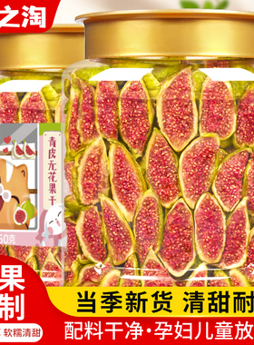 杭之淘黄皮无花果干特产级即食天然新鲜大果孕妇儿童泡水果干零食