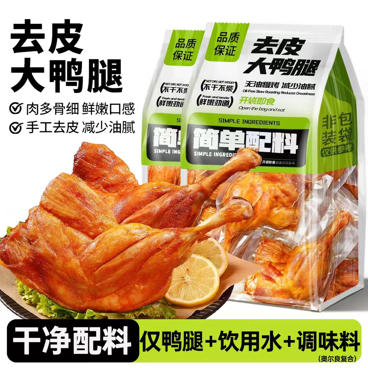 去皮鸭腿减肥减脂餐专用0o低脂肪适合减脂期解馋零食品肉开袋即食