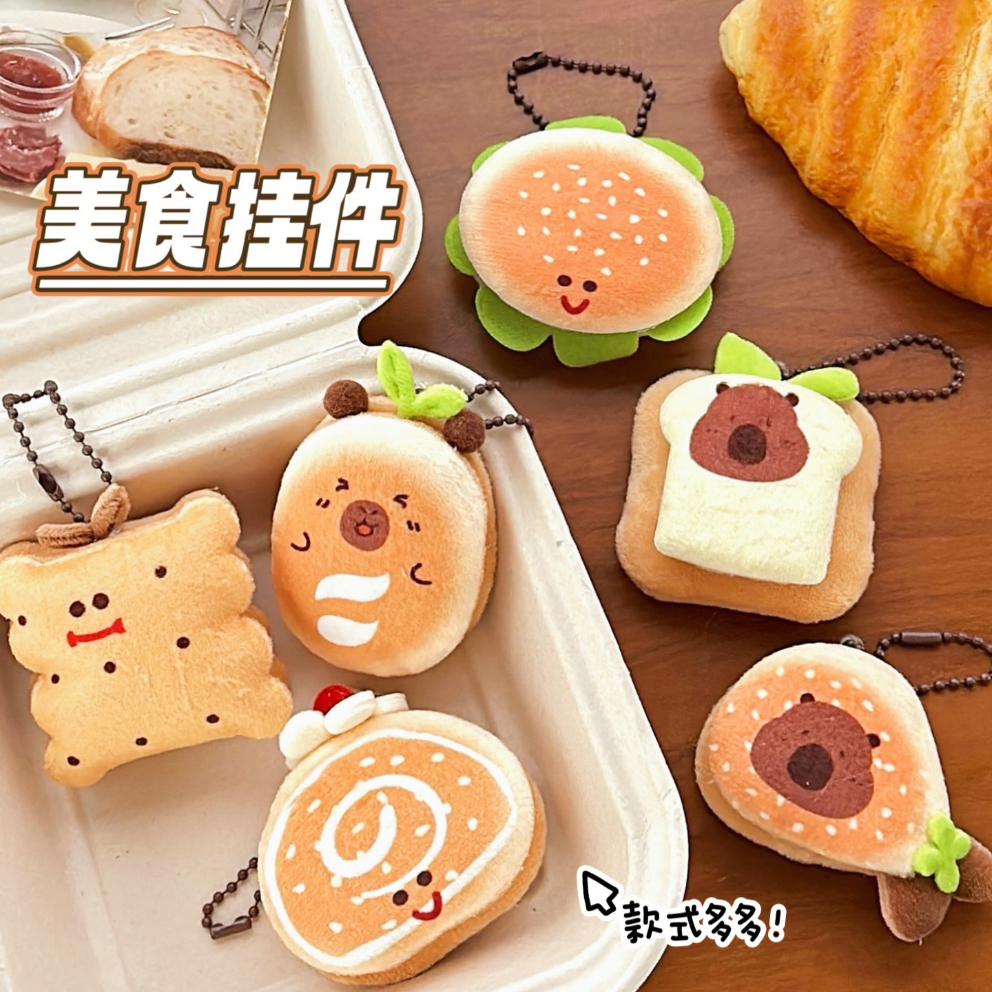 店长推荐新款美食水豚公仔挂件少女心百搭包包钥匙扣玩偶挂坠可爱