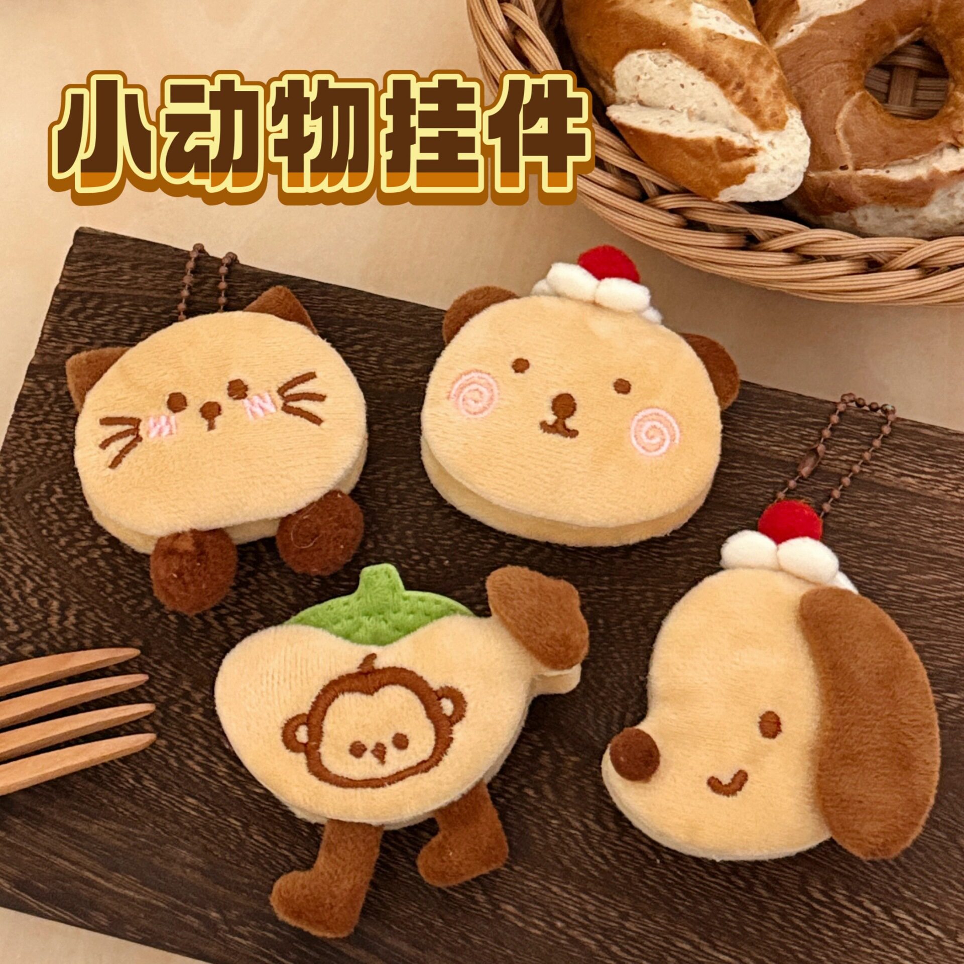 背包动物百搭饼干小钥匙扣玩偶小