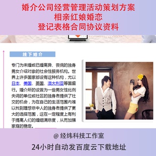婚介公司经营管理活动策划方案相亲红娘婚恋登记表格合同协议资料