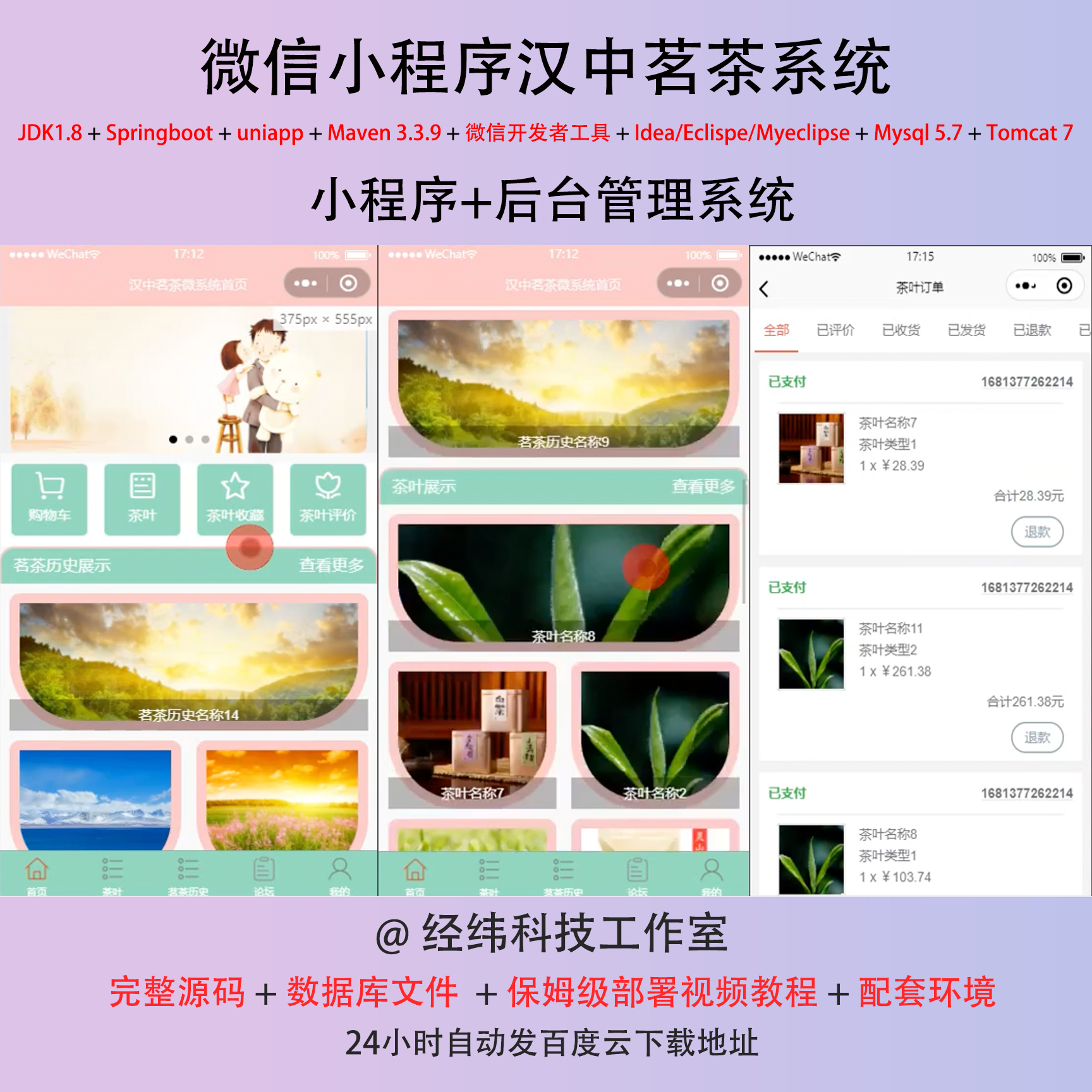 java springboot 微信小程序茗茶叶在线网上信息管理系统平台网站