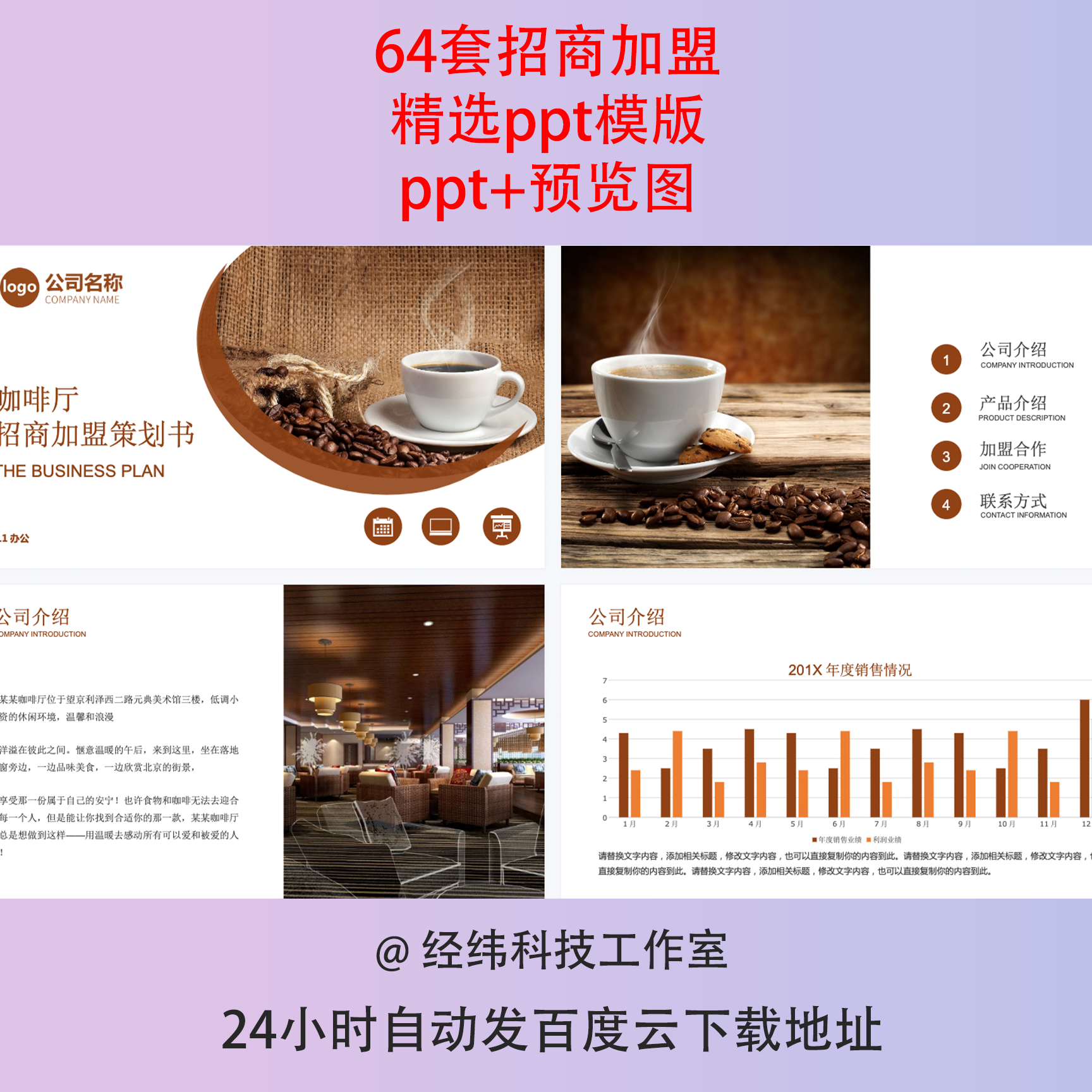 公司招商加盟计划书PPT模板加盟餐饮连锁店项目经营模式方案