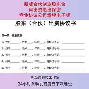 新版合伙创业股东合同出资退出保密竞业协议公司章程电子版