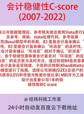 会计稳健性C-score2022-2007 含Stata处理代码 Basu模型拓展 盈余