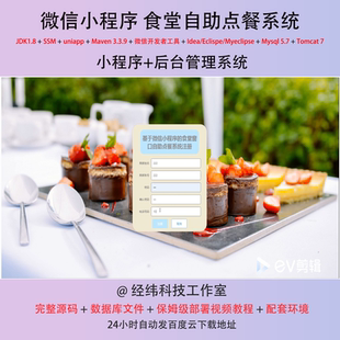 java ssm 微信小程序食堂窗口自助点餐订餐在线网上系统平台网站