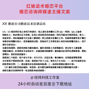 红娘话术婚恋平台婚恋咨询师媒婆主播文案