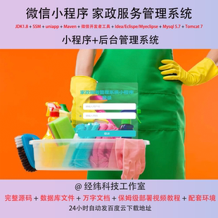 java ssm 微信小程序家政家庭服务管理在线网上系统平台网站