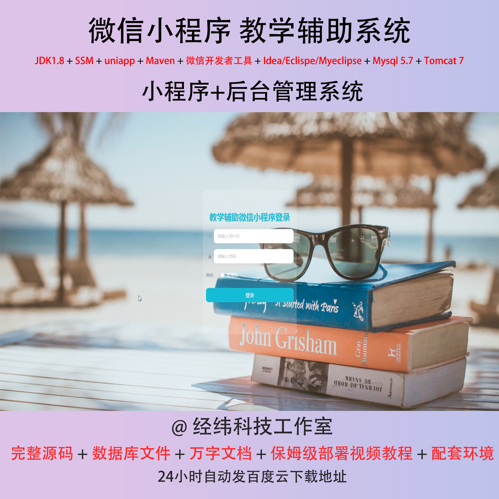 java ssm 微信小程序教学辅助学生学习帮助材料在线网上系统平台