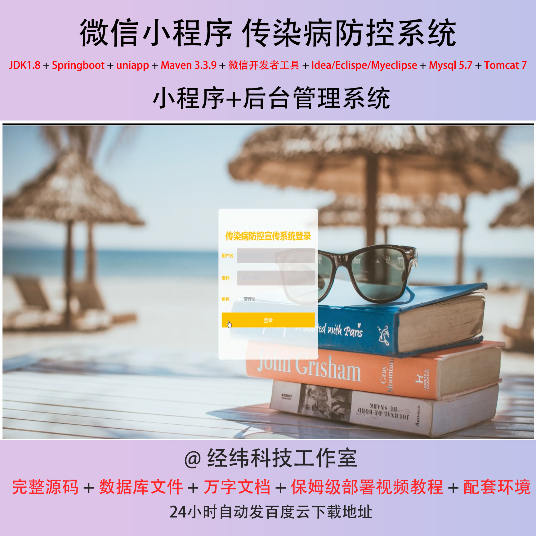 java springboot 微信小程序传染病防控宣传在线网上系统平台网站