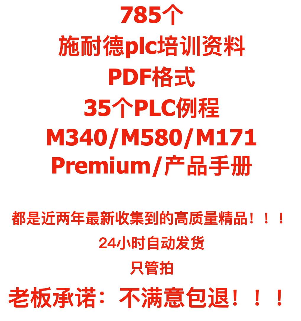 施耐德plc编程例程培训资料程序实例系统手册电气自动化编程选型