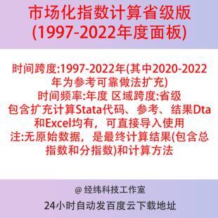 市场化指数推算数据1997-2022省级Stata代码参考结果Dta＋Excel。