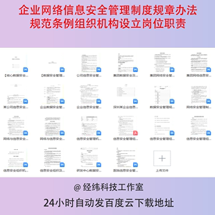 企业网络信息安全管理制度规章办法规范条例组织机构设立岗位职责