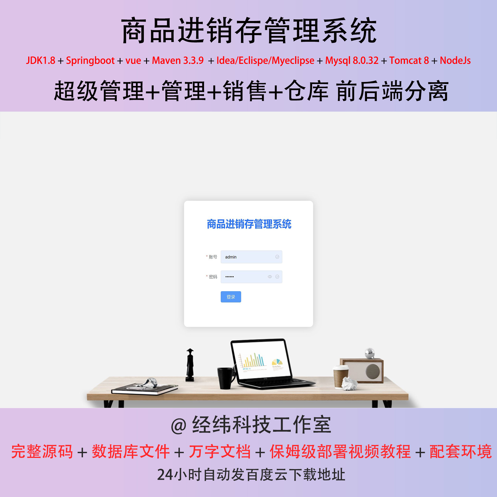 java springboot vue mysql商品进销存管理系统作业源代码程序-封面