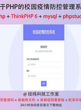 php thinkphp 6 校园疫情防控管理系统在线上平台网站程序源代