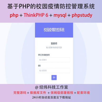 php thinkphp 6 校园疫情防控管理系统在线上平台网站程序源代