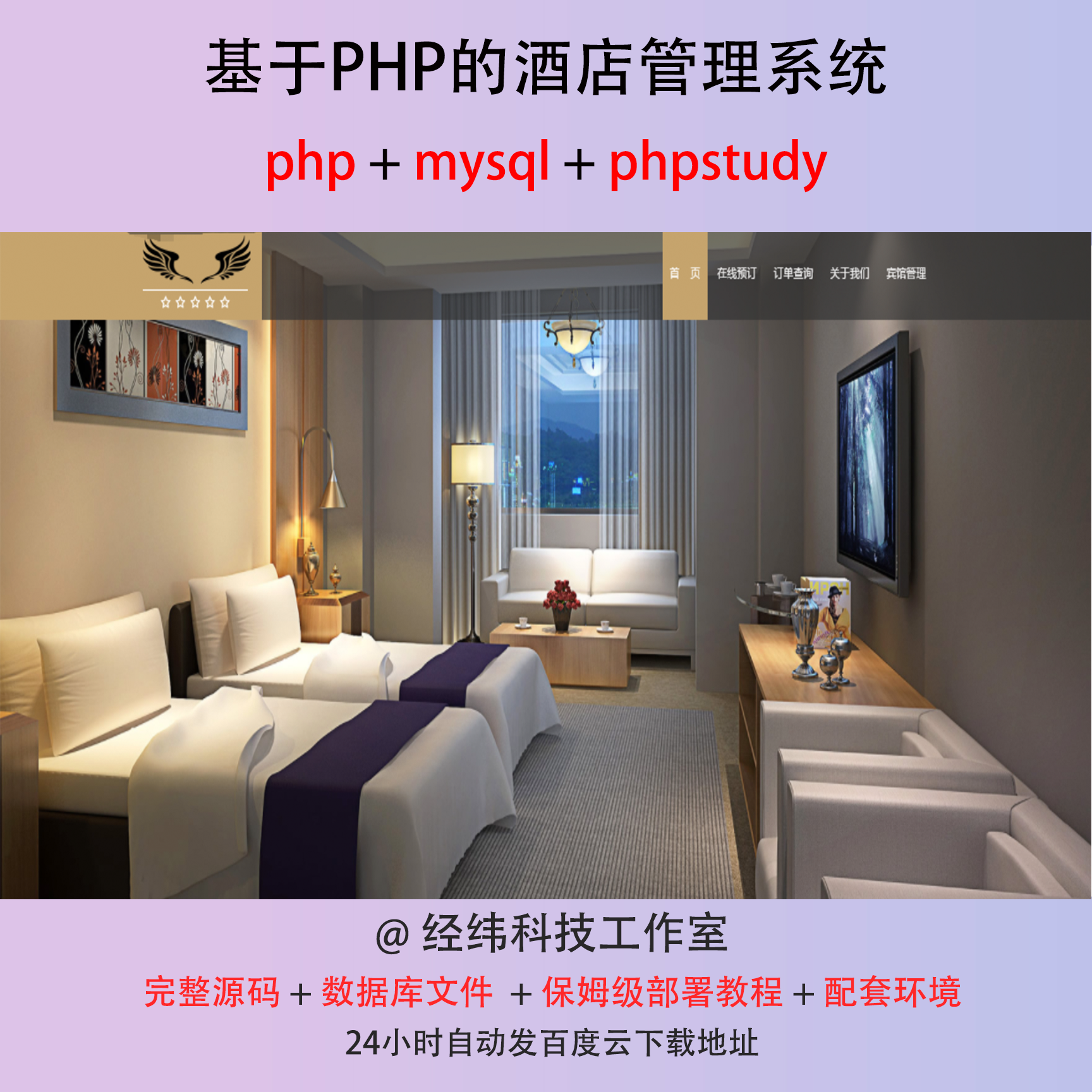 php 酒店名宿旅店旅馆管理系统在线网上平台网站程序源代码