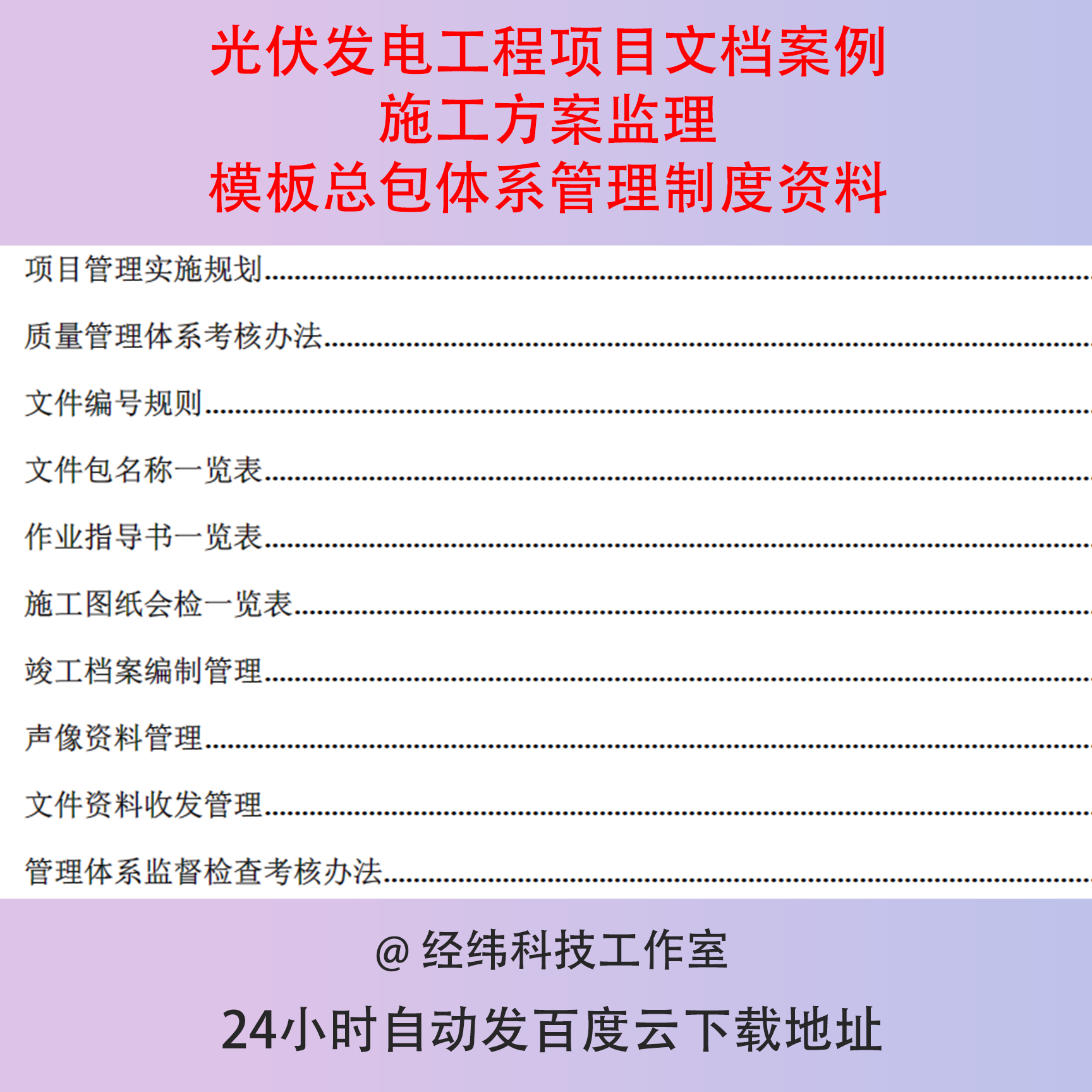 光伏发电工程项目文档案例施工方案监理模板总包体系管理制度资料