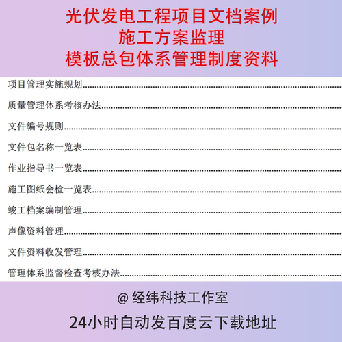 光伏发电工程项目文档案例施工方案监理模板总包体系管理制度资料