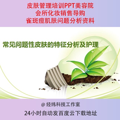 皮肤管理培训PPT美容院会所化妆销售导购雀斑痘肌肤问题分析资料