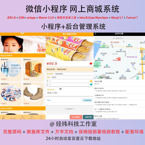 java ssm 微信小程序 网上商城智能商店商铺在线网上系统平台网站