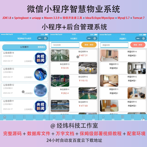 java springboot 微信小程序智慧小区物业在线管理系统平台网站