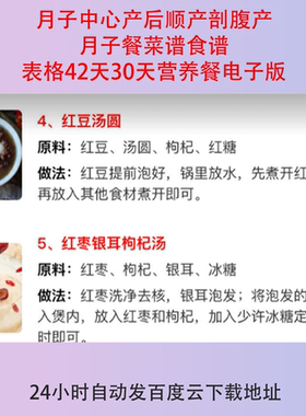 月子中心产后顺产剖腹产月子餐菜谱食谱表格42天30天营养餐电子版