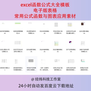 excel函数公式大全模板电子版表格常用公式函数与图表应用素材